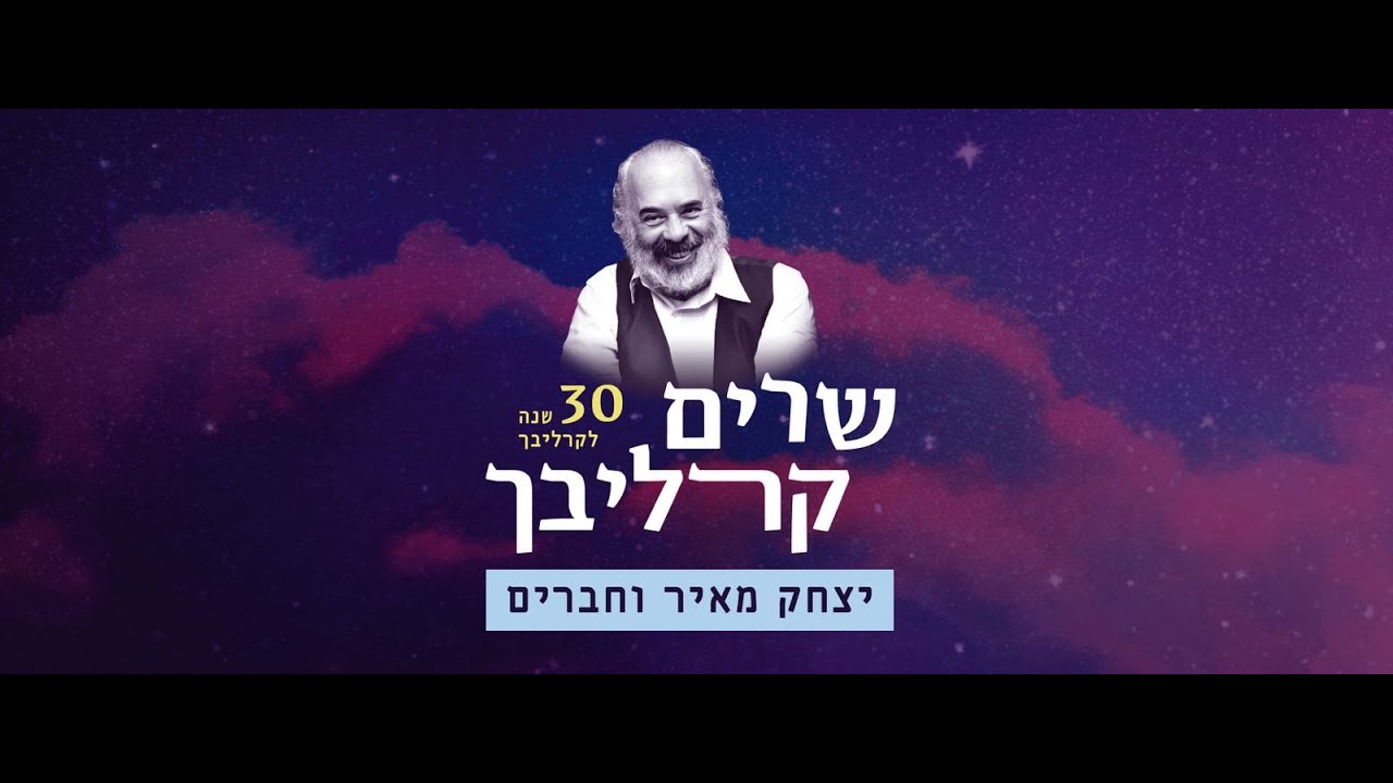 יצחק מאיר וחברים "שרים קרליבך"📣השירים, הסיפורים והתפילות של ר' שלמה קרליבך זכר אהוב לברכה