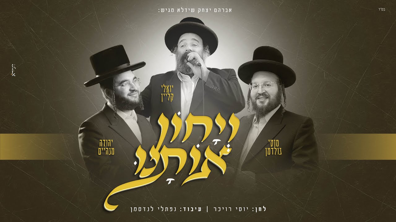 ויחון אותנו - יואלי קליין, מוטי גולדמן, יהודה מנהיים Veyuchon Osunee I