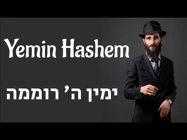 ימין ה רוממה | אלי מרקוס ¦ Yemin Hashem | Eli Marcus