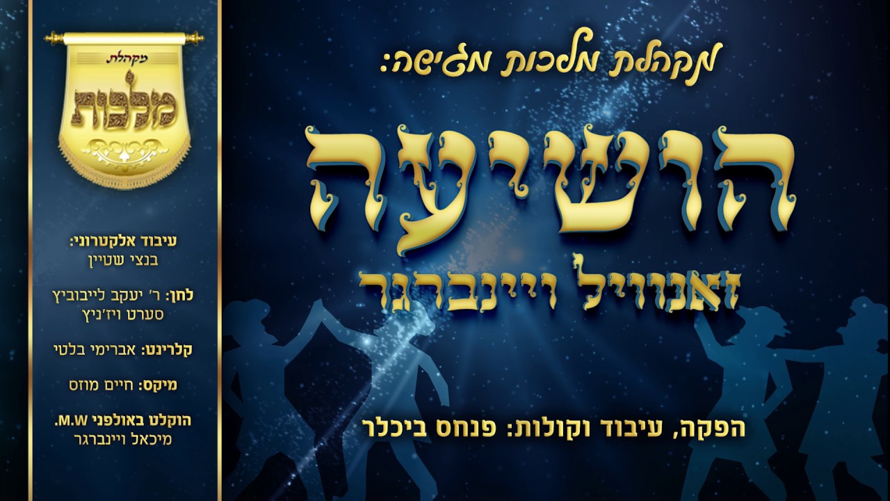 זאנוויל ויינברגר & מקהלת מלכות - הושיעה | Zanvil Weinberger & Malchus Choir - Hoshiu