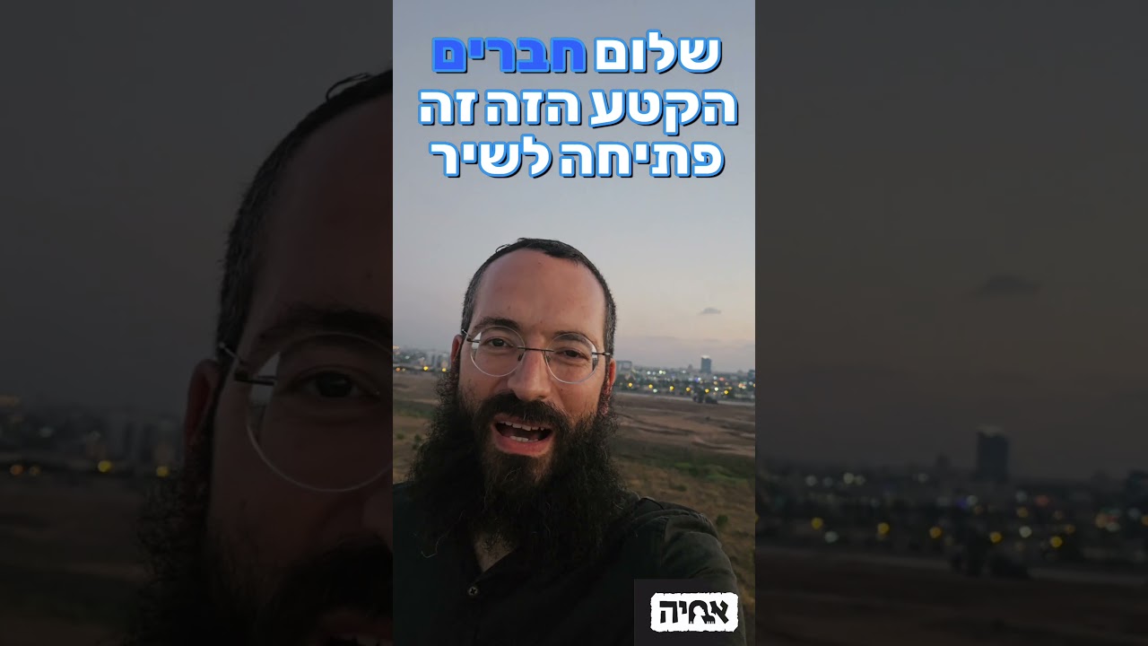 פתיחה לאיזה שיר?