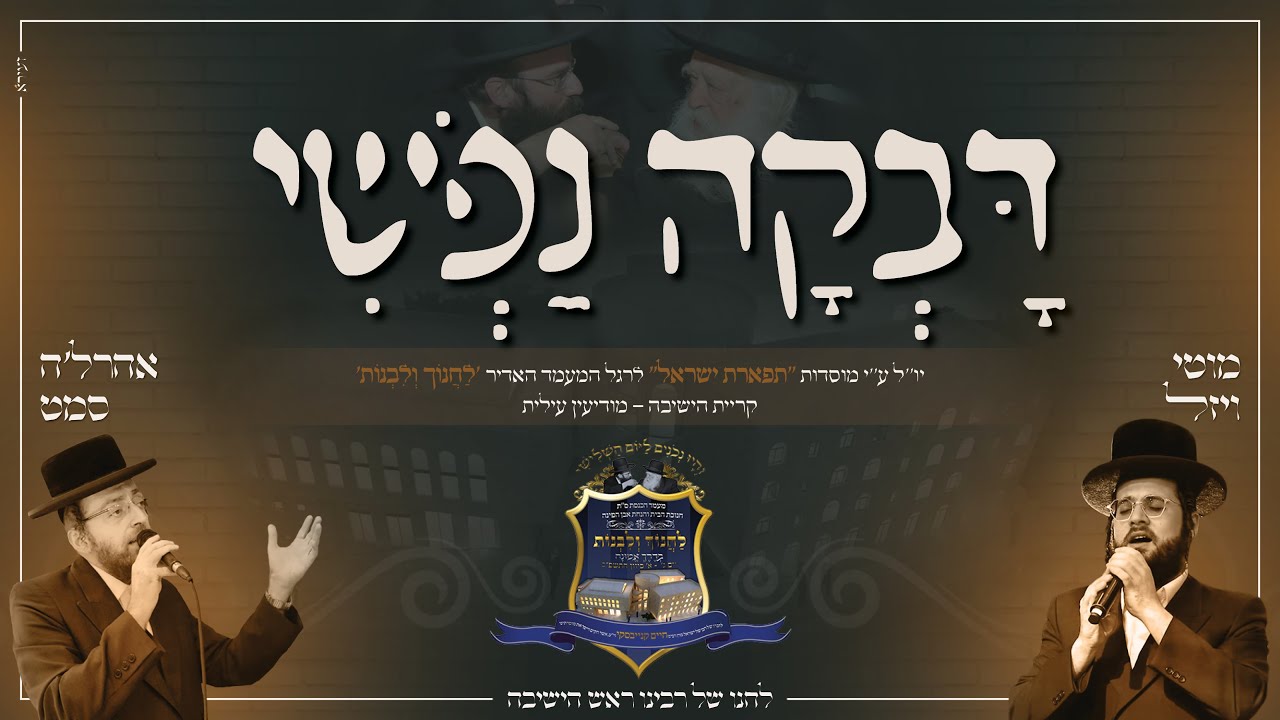 דבקה נפשי - אהרל'ה סאמעט & מוטי ויזל | Davka Nafshi - Aharale Samet & Motty Vizel