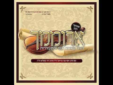 כמו שנתברכו אבותינו | Kmoi shenisborchi avoisainy