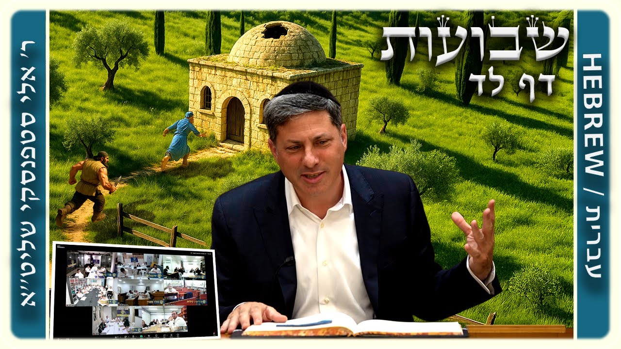 מרכז דף יומי - שבועות דף לד. - ר' אלי סטפנסקי שליט"א