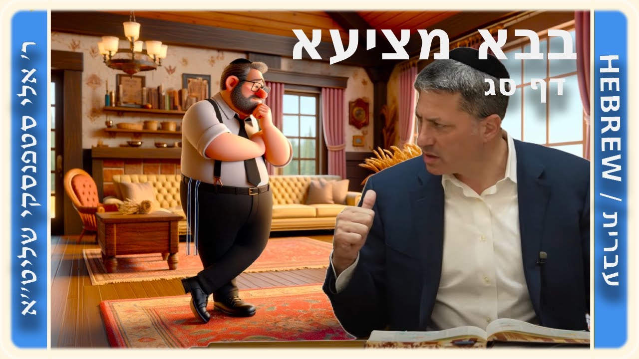 מרכז דף יומי - בבא מציעא דף סג. - ר' אלי סטפנסקי שליט"א