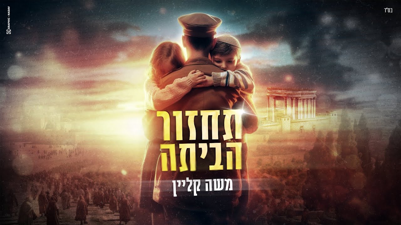 משה קליין – תחזור הביתה | Moshe Klein - Tahzor Habayta (Prod by. Guy and Yahel)
