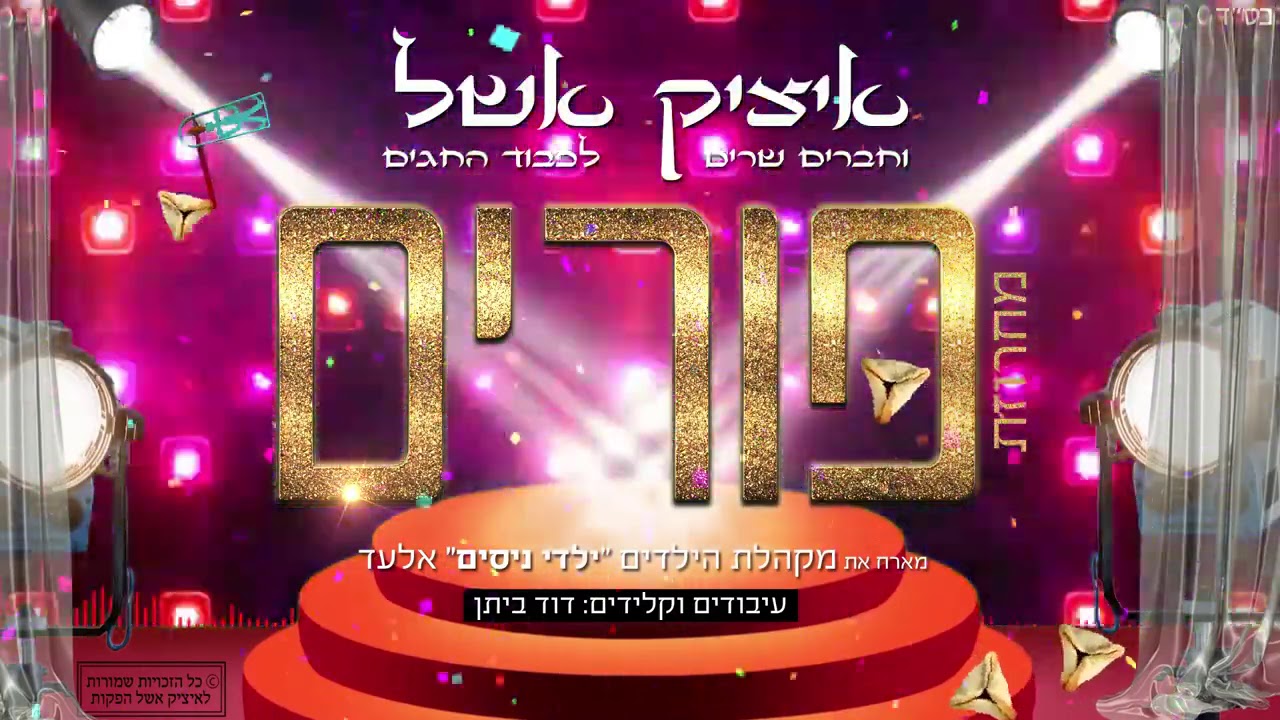 איציק אשל - מחרוזת שיריי פורים | Itzik Eshel - Purim Songs Medley (פורים שמח אחדות ושלום לעם ישראל)