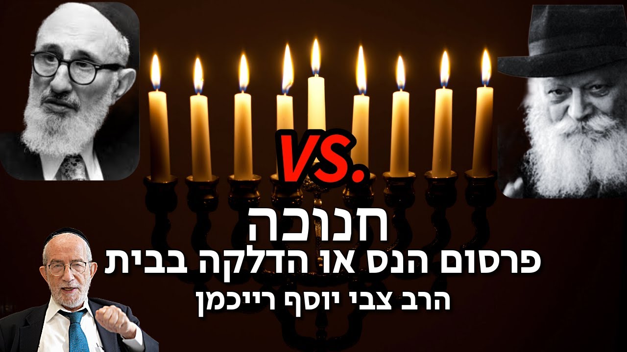 הדלקה בבית או פרסום הנס? מחלוקת האדמו"ר מחב"ד והרב סולובייצ'יק