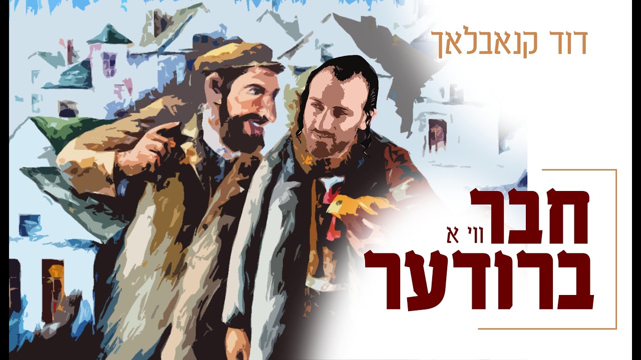 א חבר ווי א ברודער - דוד קנאבלאך | A Friend Like a Brother - Dovid Knobloch