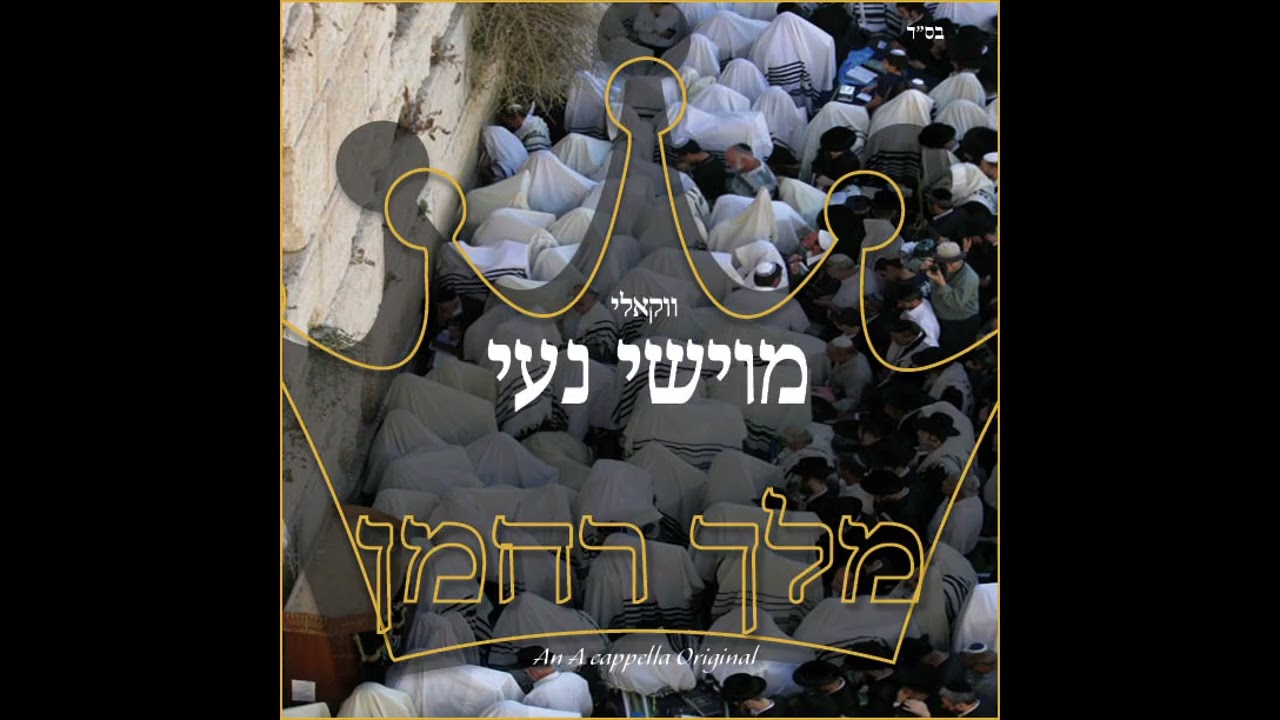 Moishey Ney | "Melech Rachaman" (2025) — (מוישי נעי | "מלך רחמן" (תשפ"ה