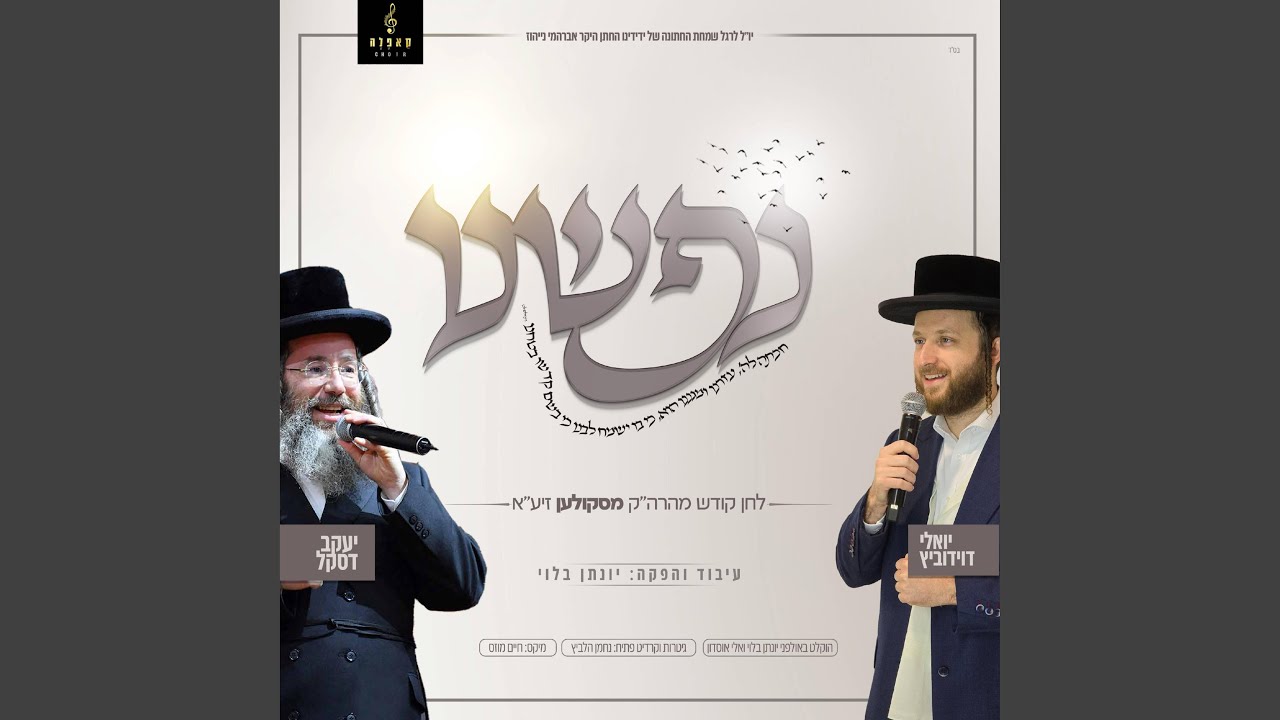 נפשנו (feat. יענקי דסקל & מקהלת קאפלה)
