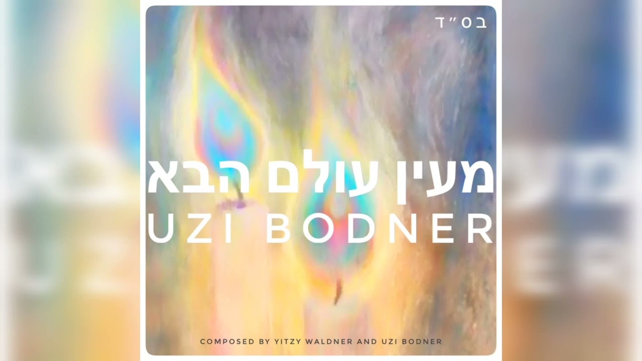 Mayein Olam Habah - Uzi Bodner. מעין עולם הבא - עוזי בדנר