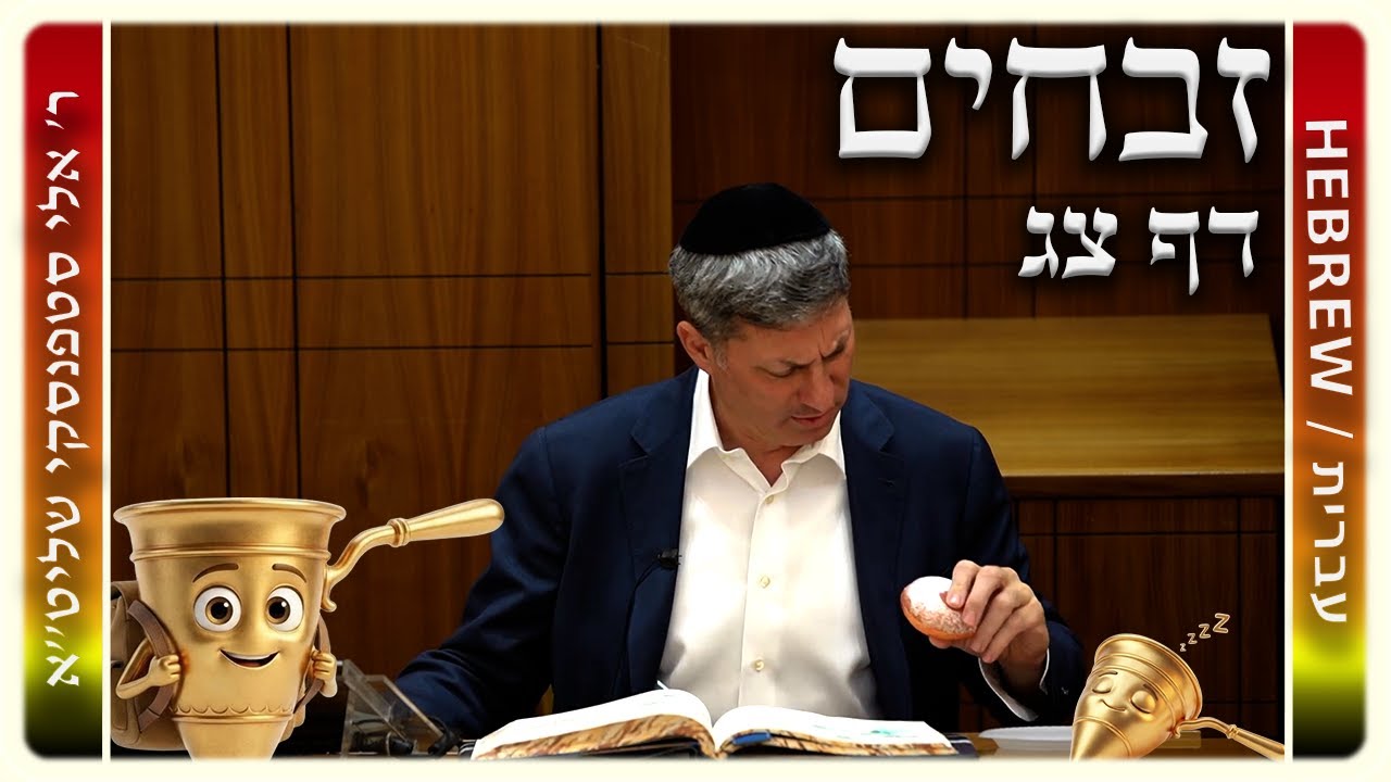 מרכז דף יומי - זבחים דף צג. - ר' אלי סטפנסקי שליט"א