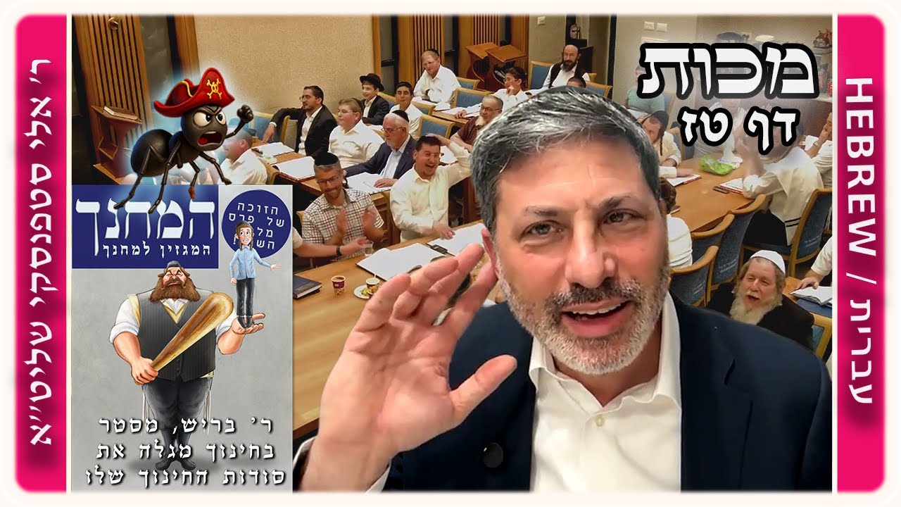 מרכז דף יומי - מכות דף טז. - ר' אלי סטפנסקי שליט"א