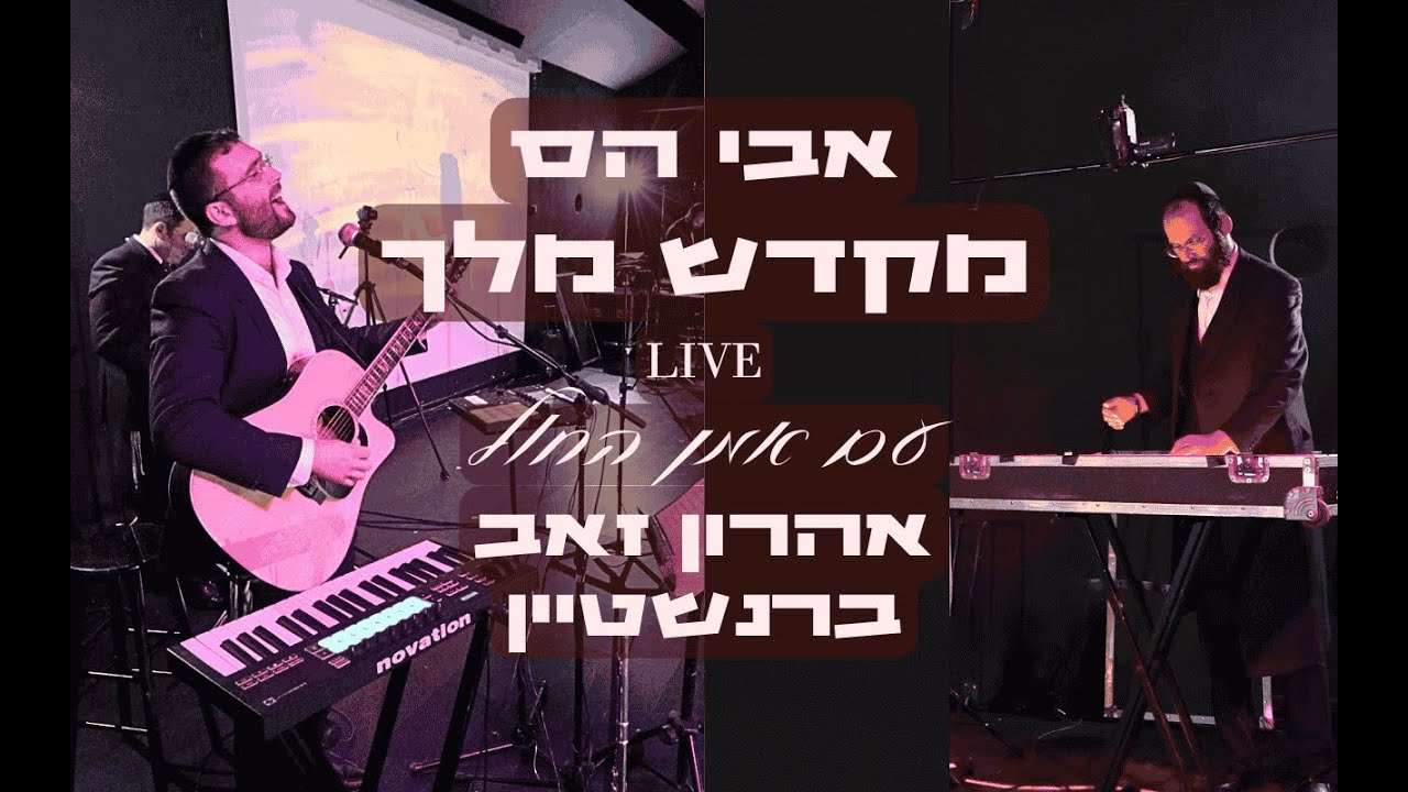 אבי הס - מקדש מלך לייב עם אמן החול אהרון זאב ברנשטיין