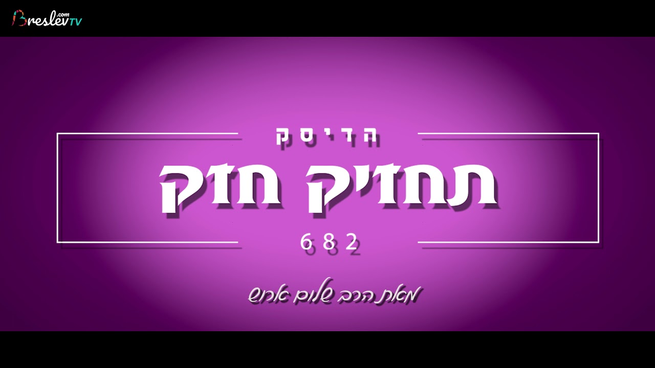 הרב שלום ארוש - תחזיק חזק