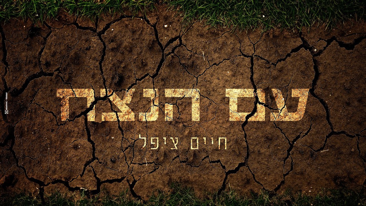 חיים ציפל - עם הנצח | Chaim Zippel