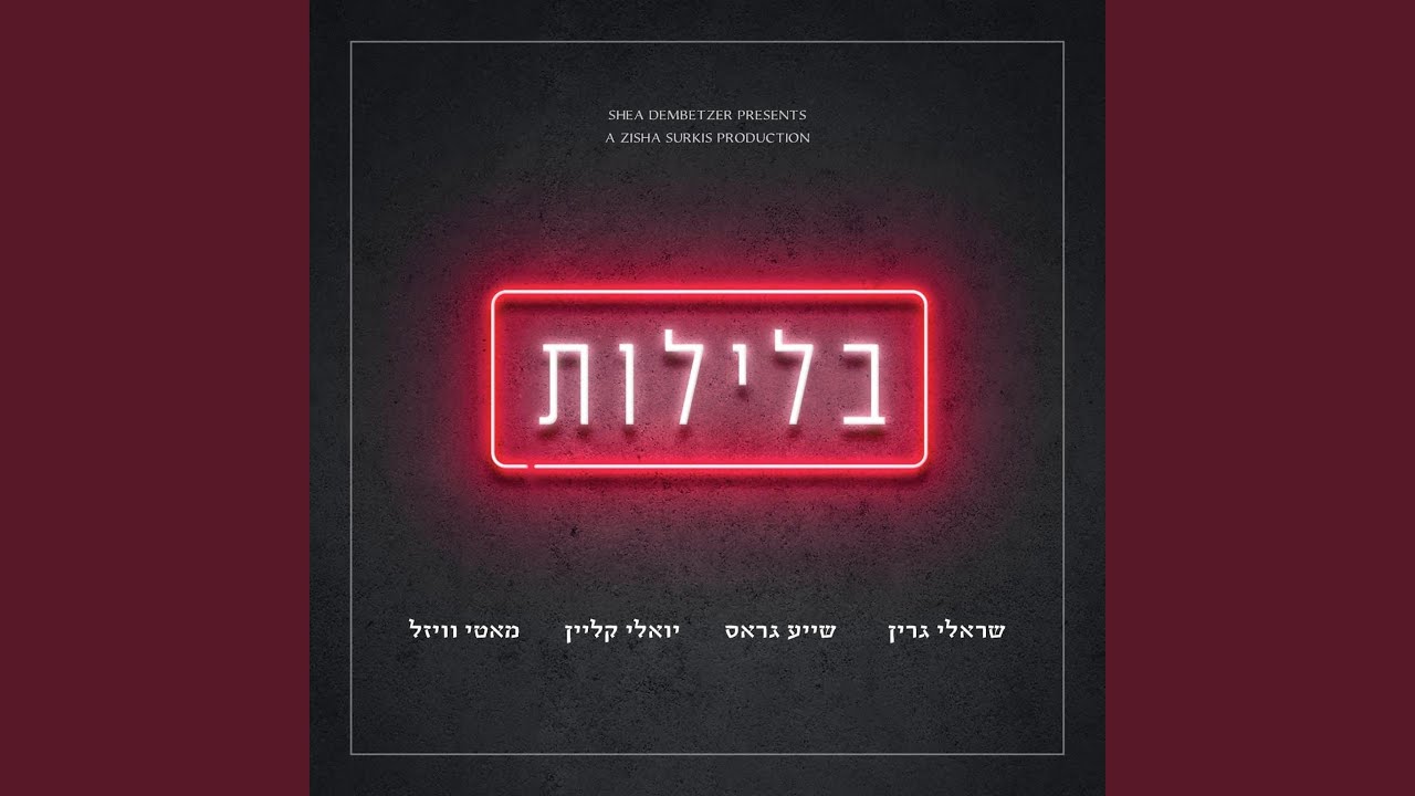 בלילות - Belelot (feat. Yoeli Klein, Shaya gross & Motti Weisel)