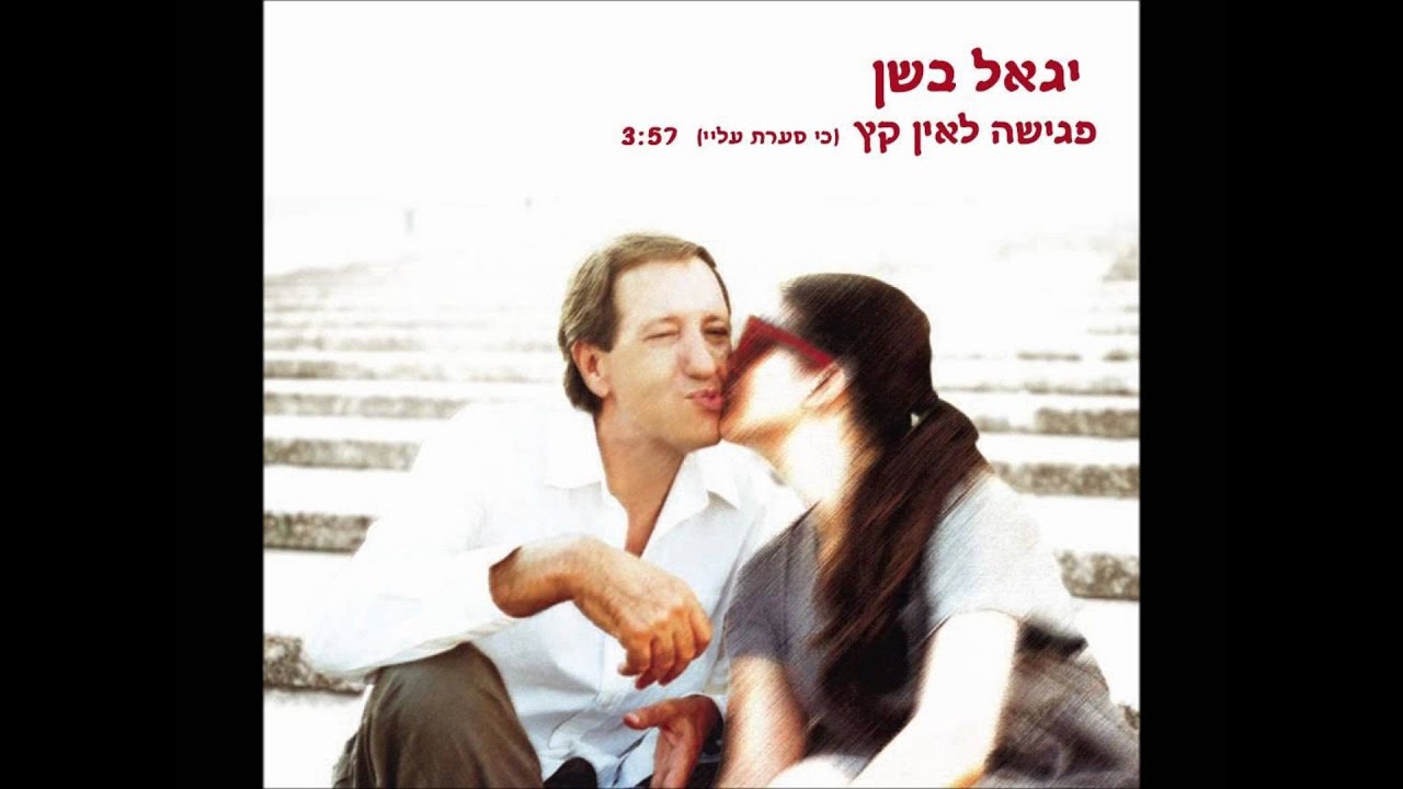 יגאל בשן - פגישה לאין קץ