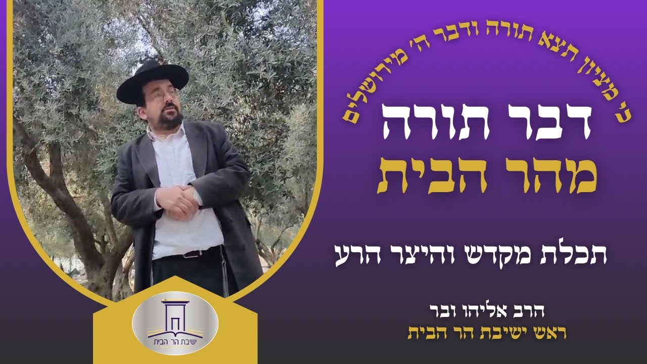 תכלת מקדש והיצר הרע | הרב אליהו ובר