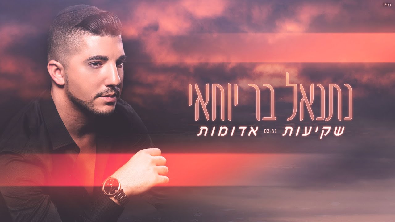 נתנאל בר יוחאי - שקיעות אדומות (קאבר) Netanel