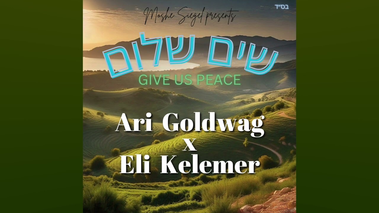 ARI GOLDWAG & ELI KELEMER - Sim Shalom ארי גולדוואג מארח אלי קלמר - שים שלום