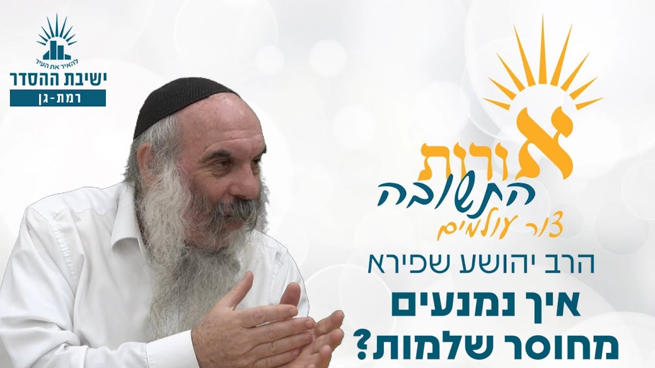 איך נמנעים מחוסר שלמות? | אורות התשובה- צור עולמים- שיעור 6 | הרב יהושע שפירא