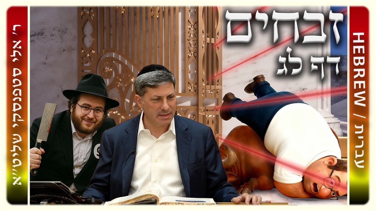 מרכז דף יומי - זבחים דף לג. - ר' אלי סטפנסקי שליט"א
