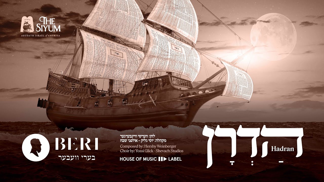 Hadran - Beri Weber | הדרן - בערי וועבער