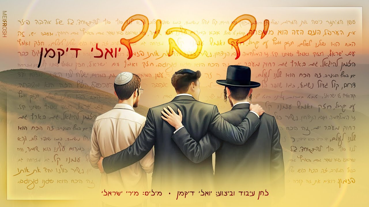 יואלי דיקמן - יד ביד | Yoeli Dikman - Yad BeYad