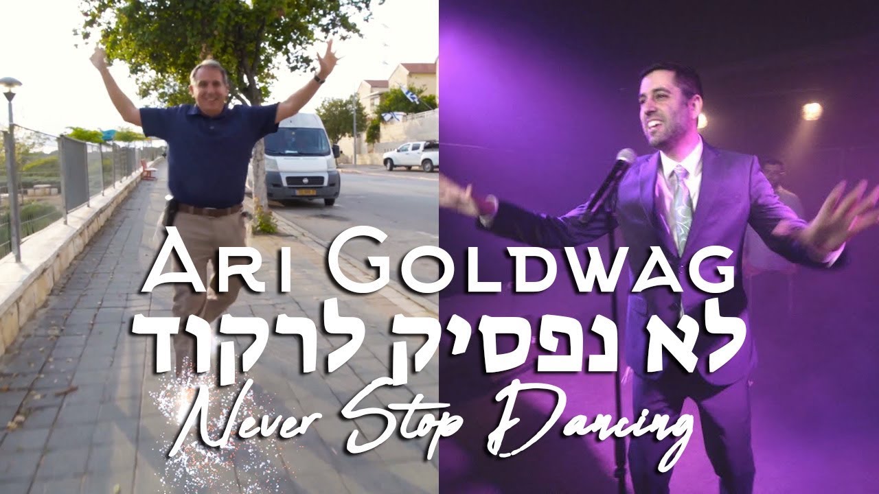 ARI GOLDWAG LO NAFSIK LIRKOD [Music Video] ארי גולדוואג - לא נפסיק לרקוד קליפ רשמי