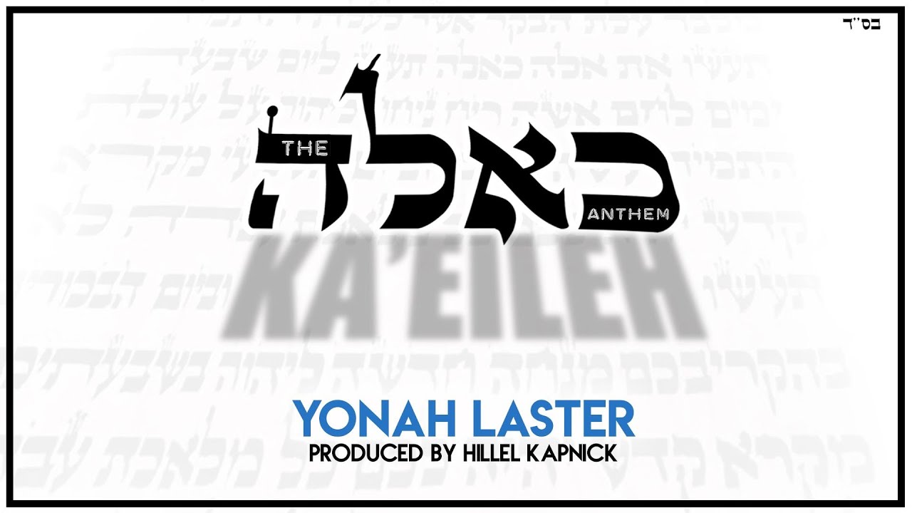 The Ka’Eileh Anthem - Yonah Laster | כאלה - יונה לסטר