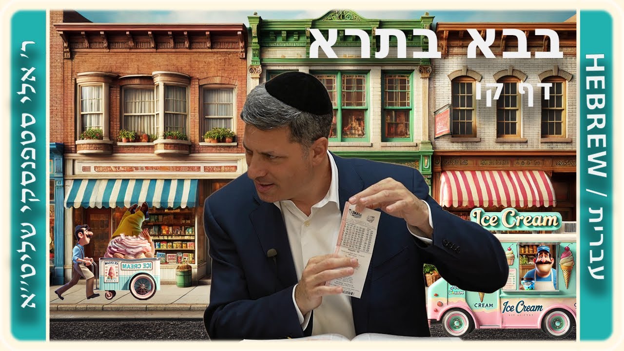 מרכז דף יומי - בבא בתרא דף קו. - ר' אלי סטפנסקי שליט"א