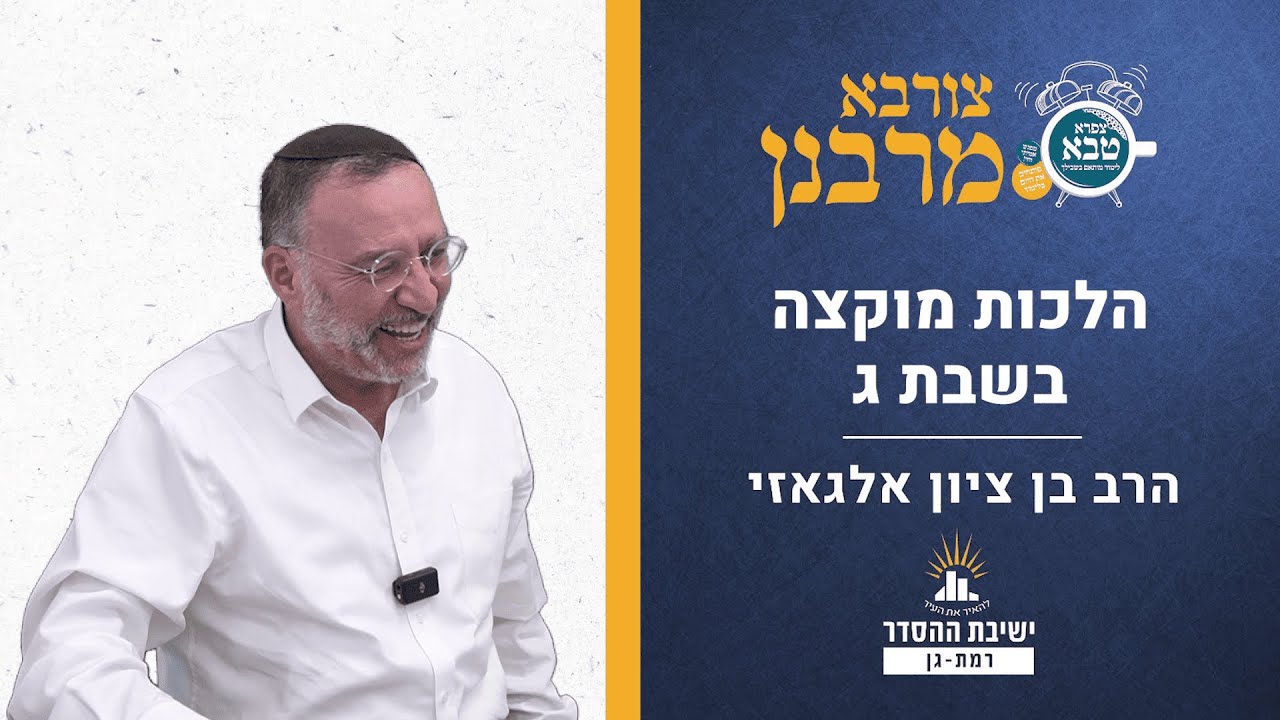 הלכות מוקצה בשבת ג | צורבא מרבנן - קעה | הרב בן ציון אלגאזי