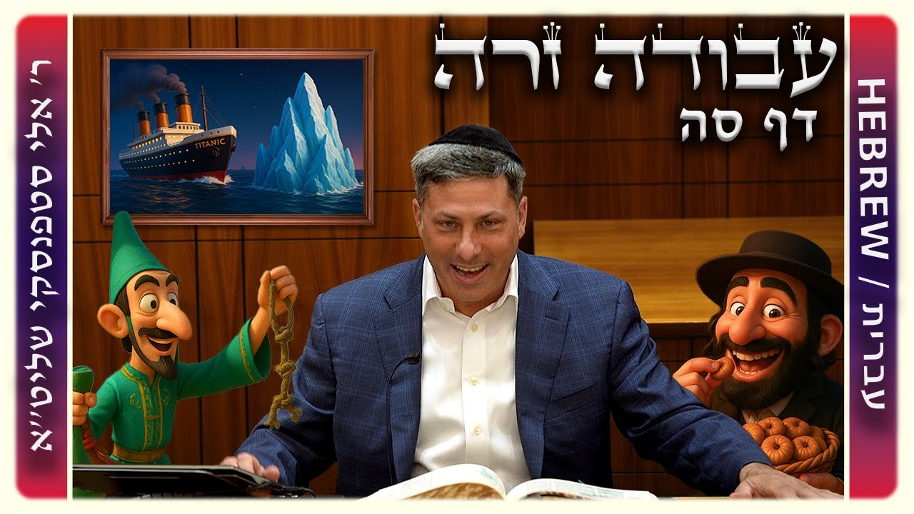 מרכז דף יומי - עבודה זרה דף סה. - ר' אלי סטפנסקי שליט"א