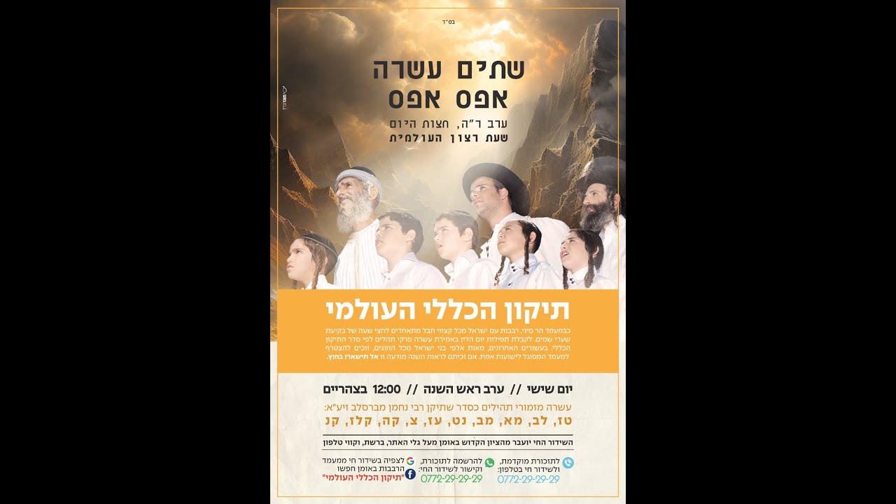 LIVE IN UMAN - Tikkun Klali - תיקון הכללי העולמי בציון רבי נחמן מברסלב