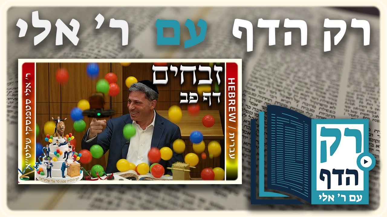 חזרה - זבחים דף פב | "רק הדף" עם ר' אלי סטפנסקי