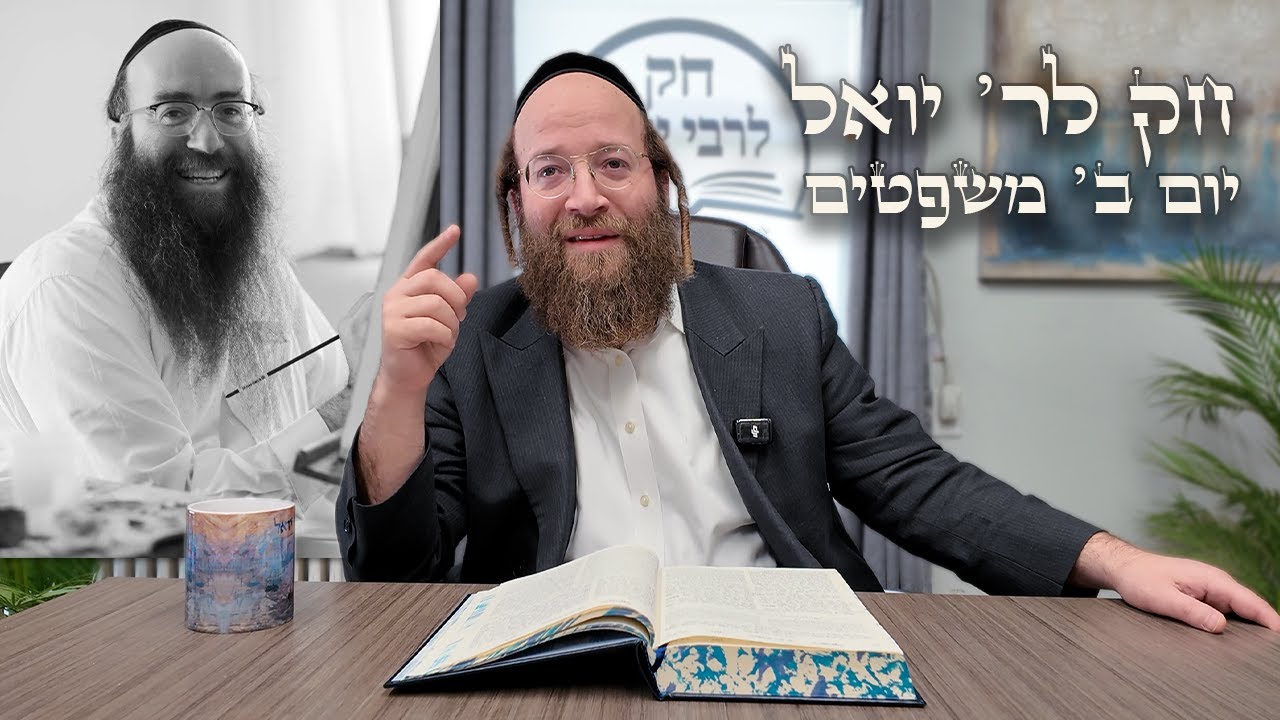 Chok L'Yisroel: Mishpatim, Day 2 | R' Yoel Lebovits