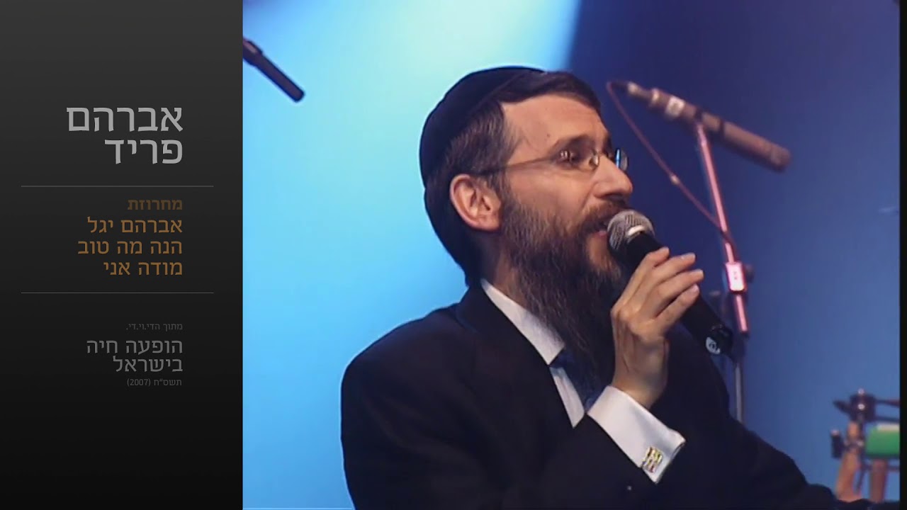 מחרוזת אברהם יגל - אברהם פריד // Avraham Yagel Medley - Avraham Fried