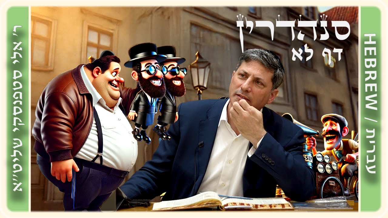 מרכז דף יומי - סנהדרין דף לא. - ר' אלי סטפנסקי שליט"א