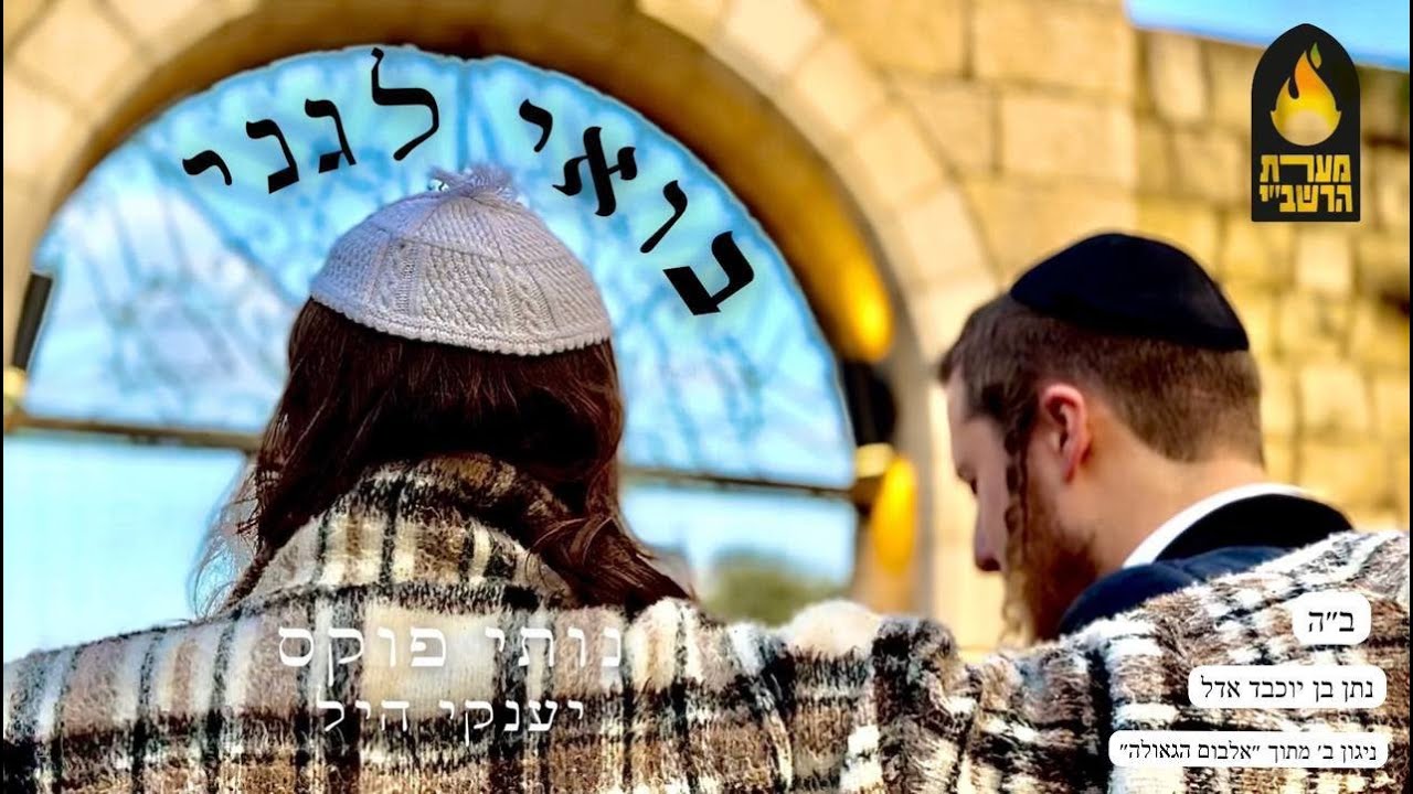 Nussy Fuchs & Yanky Hill - Bo׳ee Legani (Prod by SHNEOR) נותי פוקס & יענקי היל - בואי לגני