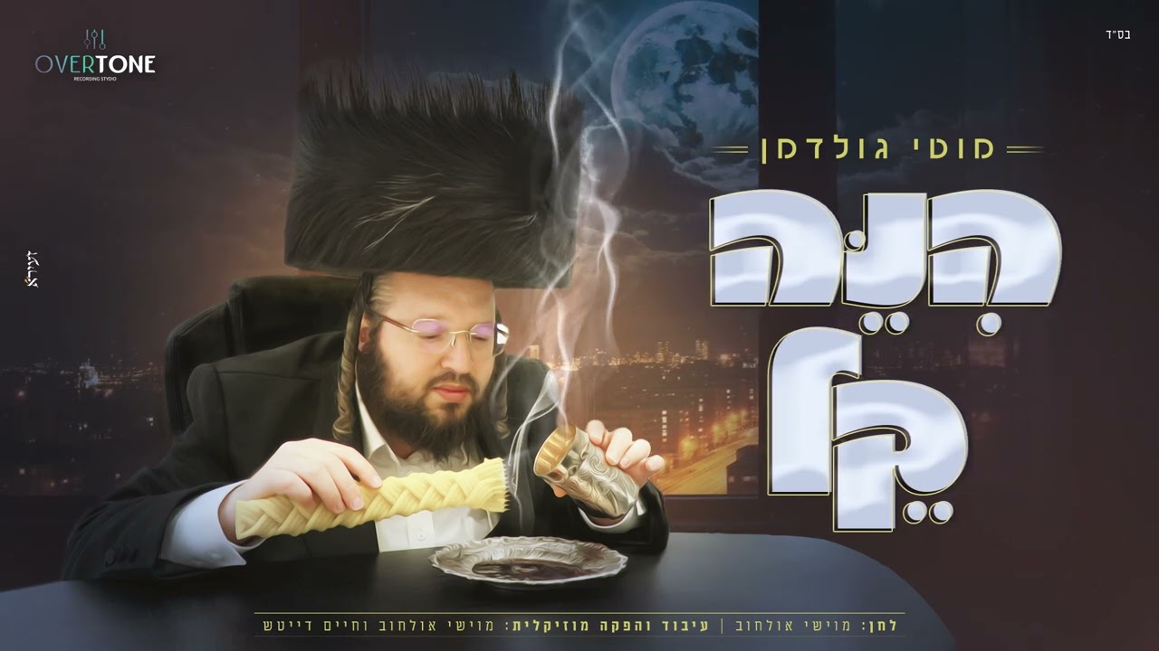 הנה קל - מוטי גולדמן   Hine Kel - Moti Goldman