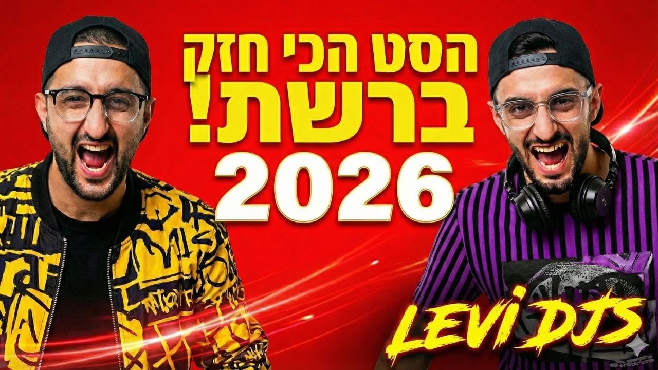 🏆 סט חורף דתי מקפיץ 2026 💥 הלהיטים הגדולים שישרפו את הרחבה! (הכי חזק ברשת !) | LEVI DJS שירים לרכב