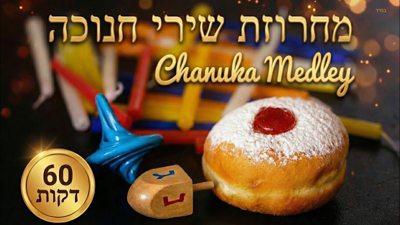 Happy Hanukkah Music - מחרוזת שירי חנוכה מקפיצה - שעה שלמה ברצף