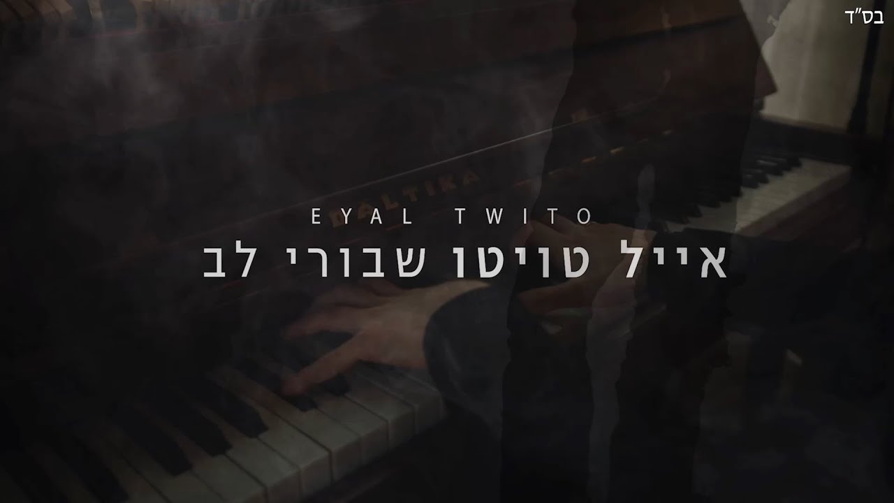 שבורי לב | אייל טויטו | Eyal Twito | Shvurey Lev