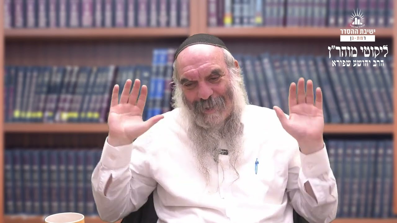 דע מה שתשיב לאפיקורס- בדורנו | ליקוטי מוהר"ן תורה סד- שיעור 11 | הרב יהושע שפירא