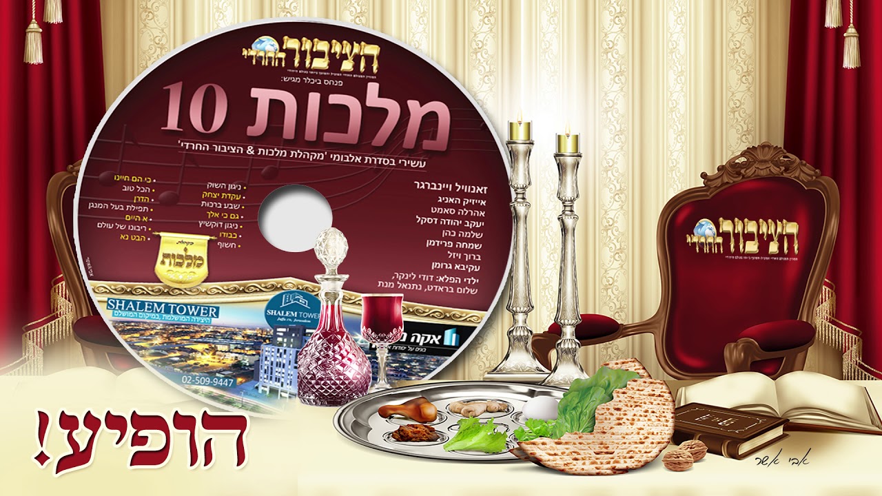 עשרה מי יודע? 'מלכות 10'! העשירי בסדרת אלבומי מקהלת מלכות & הציבור החרדי