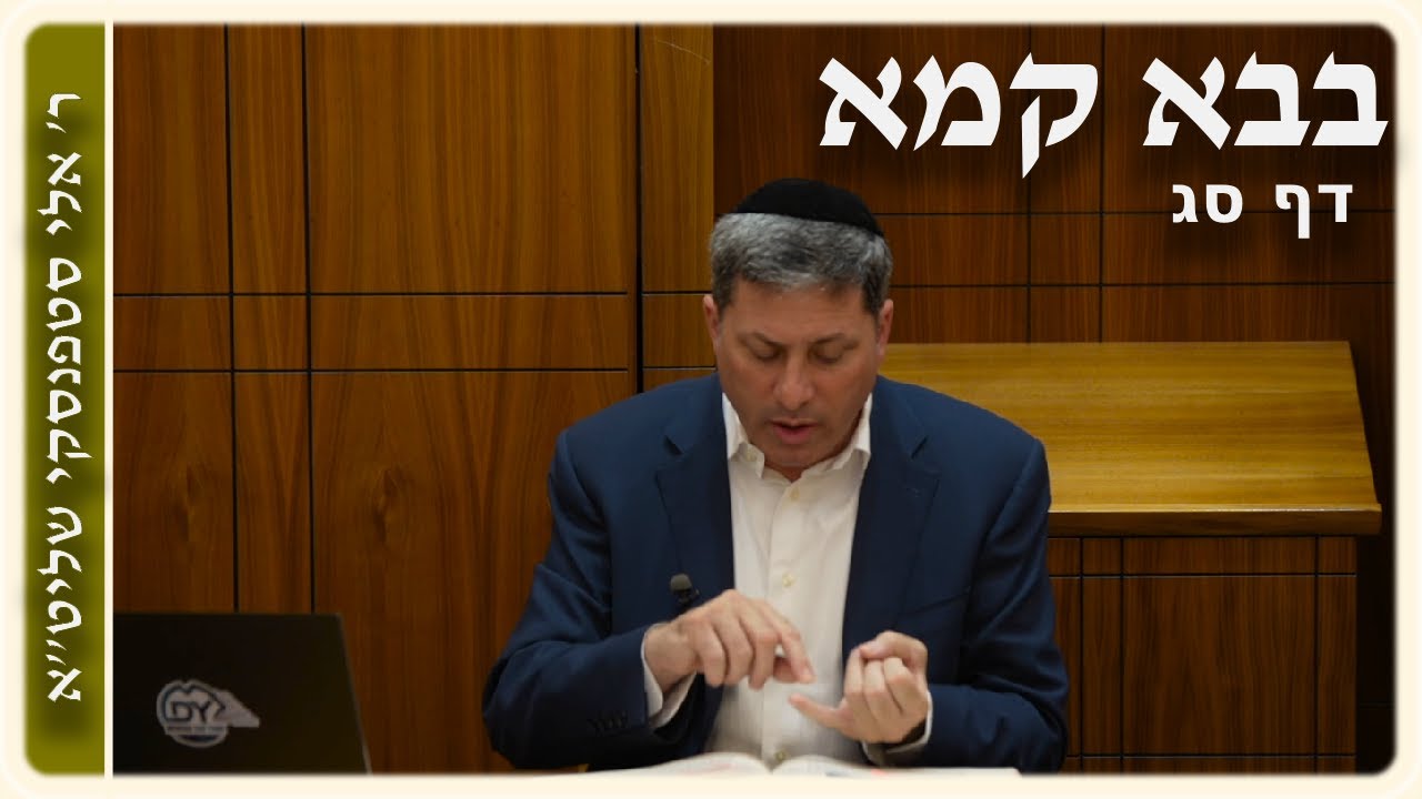 מרכז דף יומי - בבא קמא דף סג. - ר' אלי סטפנסקי שליט"א
