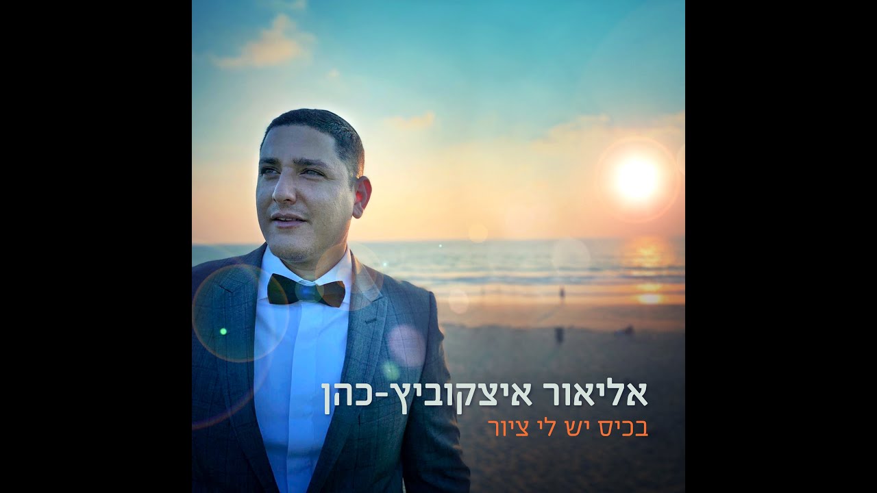 אליאור איצקוביץ'   בכיס יש לי ציור