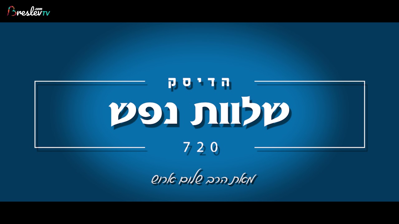 הרב שלום ארוש - שלוות נפש